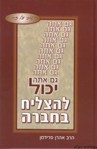 גם אתה יכול להצליח בחברה