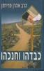 כבדהו וחנכהו