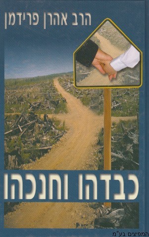 כבדהו וחנכהו