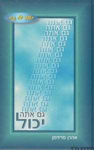 גם אתה יכול