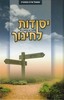 יסודות לחינוך