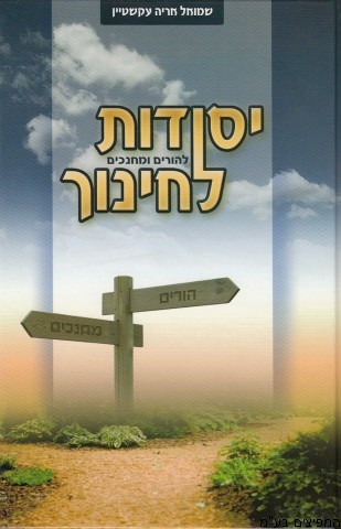 יסודות לחינוך