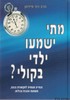 מתי ישמעו ילדי בקולי