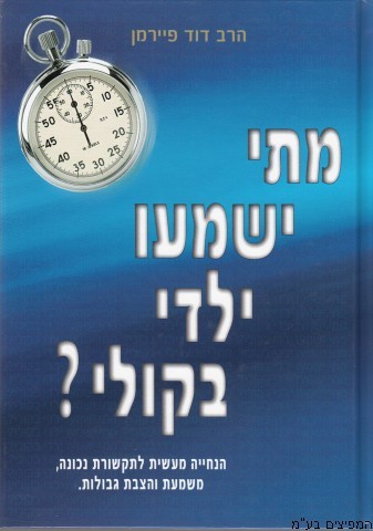 מתי ישמעו ילדי בקולי