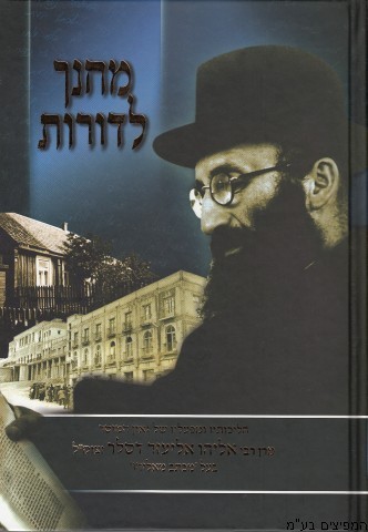 מחנך לדורות