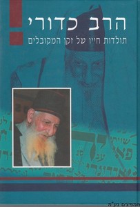 הרב כדורי