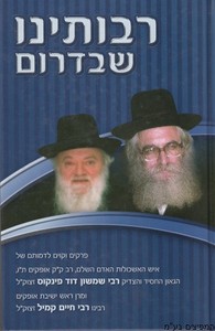 רבותינו שבדרום