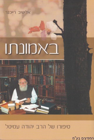 באמונתו