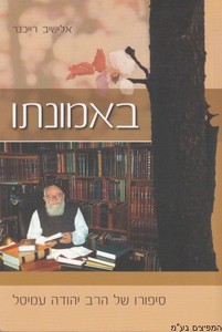באמונתו
