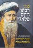 פניני ר' חיים פלאג'י