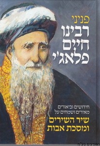 פניני ר' חיים פלאג'י