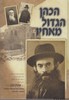 הכהן הגדול מאחיו