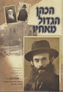 הכהן הגדול מאחיו