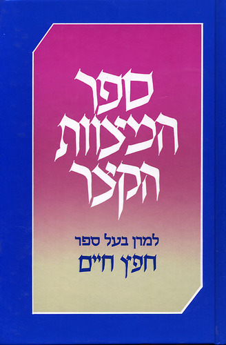 ספר המצוות הקצר