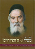 ספר משלי עם באורי החפץ חיים