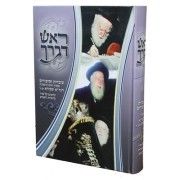 ראש דברך