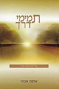 תמימי דרך