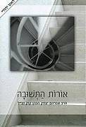 אורות התשובה ראש יהודי