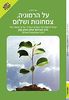 על הרמוניה צמחונות ושלום