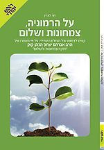 על הרמוניה צמחונות ושלום