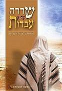 שררה שהיא עבדות