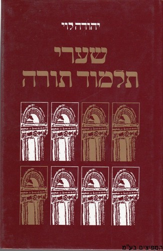 שערי תלמוד תורה