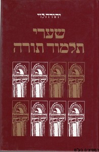 שערי תלמוד תורה