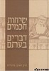 שיחות חכמים