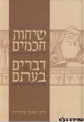 שיחות חכמים
