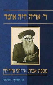 אבות רבי אריה היה אומר