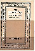 קול התחינה