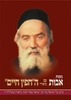 מסכת אבות עם באורי החפץ חיים