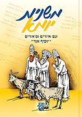 משניות מצוירות-משניות יומא