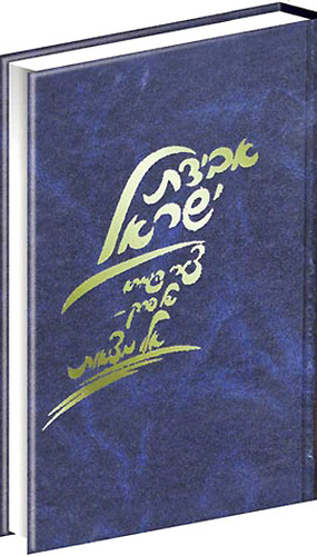 פני ישראל-אבידת ישראל