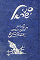 פני ישראל-פרק הכונס