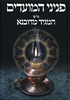 פניני המועדים - ג' כרכים
