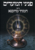 פניני המועדים - ג' כרכים