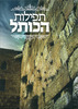 תפילות הכותל