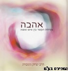 אהבה
