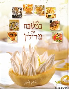 במטבח של מרילין