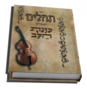 תהלים המחולק
