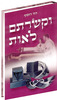וקשרתם לאות