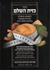 ספר כזית השלם