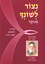 נצור לשונך