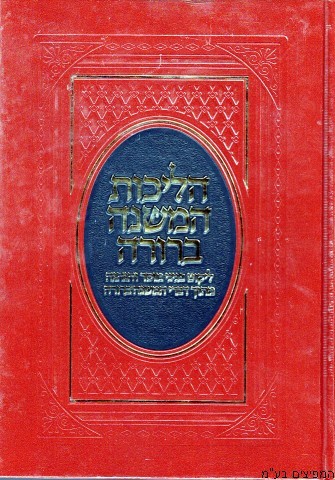 הליכות המשנה ברורה