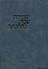 שמירת שבת כהלכתה - חלק א'
