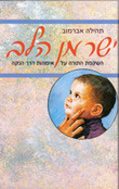 ישר מן הלב