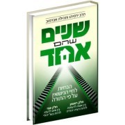 שניים שהם אחד