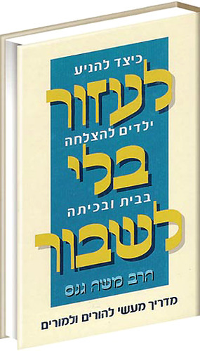 לעזור בלי לשבור