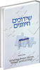 שידוכים וזיווגים